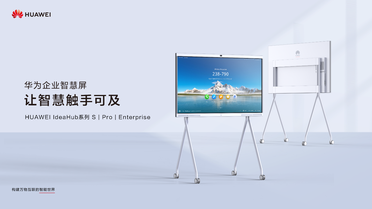 華為企業(yè)視頻會議智慧屏